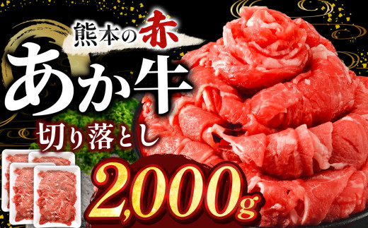 本場熊本産！あか牛 切り落とし 2kg  | 熊本県 和水町 くまもと なごみ 肉 牛肉 肥後 肥後の赤牛 スライス 冷凍 切落し にく 肉 牛丼 小分け 数量限定 人気 熊本県産 熊本牛 和牛 ブランド牛