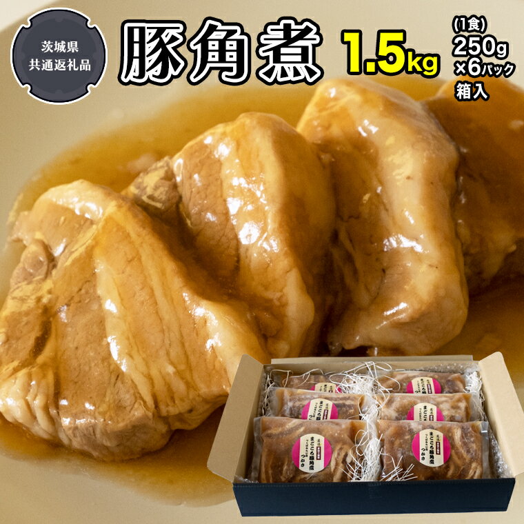 【ふるさと納税】まごころ 豚角煮 250g（1食）×6P 1箱 （茨城県共通返礼品：鉾田市産） 角煮 豚の角煮 煮豚 まごころ豚 豚の角煮 惣菜 お惣菜 そうざい 食品 食べ物 おくりもの 贈り物 贈りもの 食肉 豚 つかさ 大衆割烹つかさ 茨城県