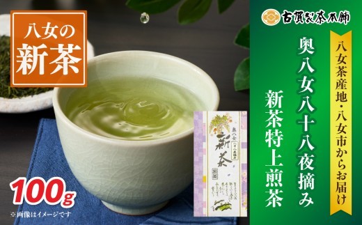 古賀製茶本舗 奥八女八十八夜摘み 新茶 煎茶100g【2026年5月以降発送】【メール便】 新茶 煎茶 初摘み 八女茶 お茶 ポスト投函 簡易包装 訳あり 福岡県 八女市
