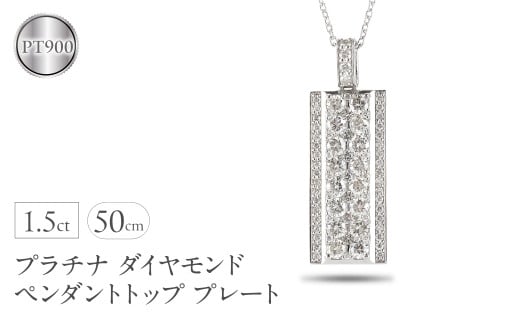 プラチナ ネックレス ダイヤモンド 1.5ct ペンダントトップ 大ぶり プレート ダイヤ バー ペンダント pt900 ジュエリー シンプル 天然石 宝石 普段 使い 人気250115ｈｙ200 SWAA244｜レビューキャンペーン
