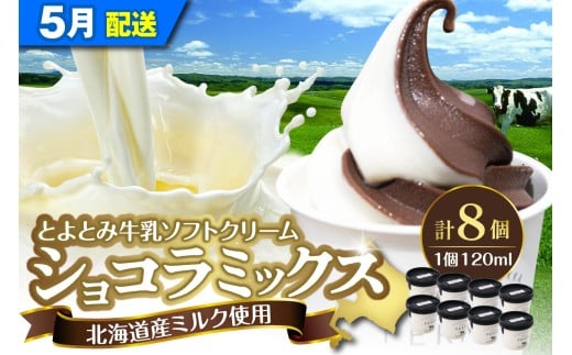 【2026年5月配送】とよとみ牛乳ソフトクリーム【ショコラミックス 120ml×8個】