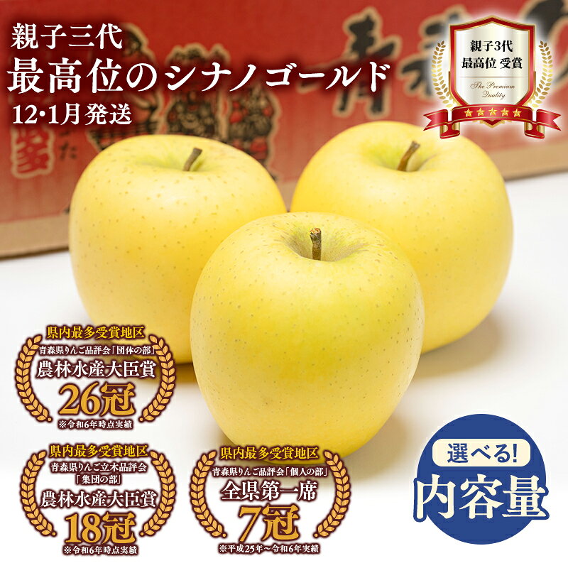【ふるさと納税】≪内容量が選べる≫ 12月・1月より発送! 親子三代最高位のシナノゴールド 【青森県 平川市 釈迦のりんご園】 シナノゴールド 全国ふじコンテスト最高賞受賞 青森りんご 家庭用 リンゴ りんご リンゴ 林檎 フルーツ 果物 平川市 青森