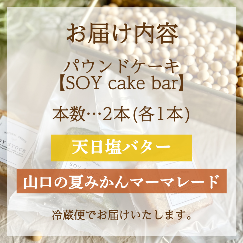 パウンドケーキ 2本 冷蔵 天日塩バター 夏みかんマーマレード 天日塩バター＆夏みかんマーマレード