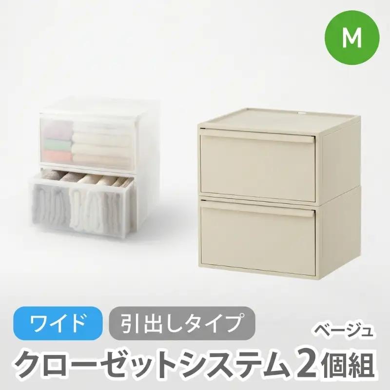 クローゼットシステム ワイド引出し（M）2個組 CS-WD2 2P ベージュ 【like025-5A】