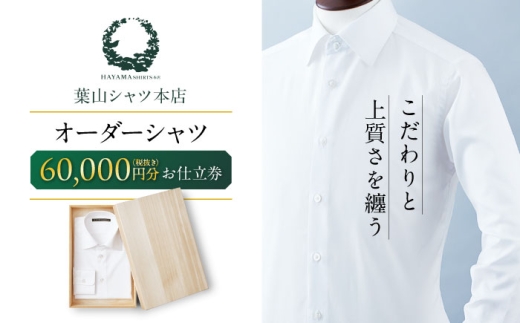 葉山シャツ オーダーシャツお仕立券 オーダーシャツ【60,000相当】  [ASCO003]