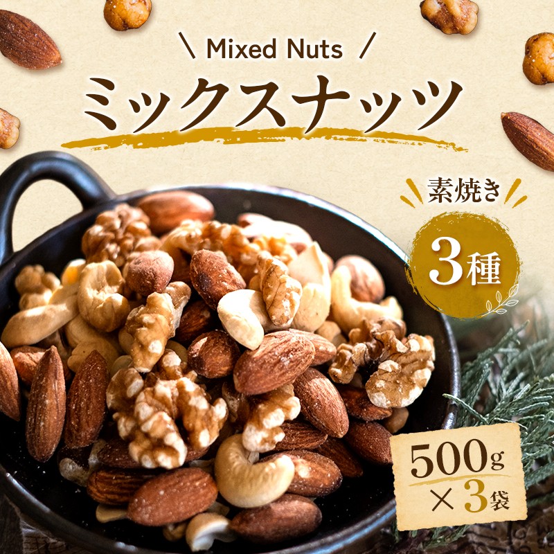 
                  素焼き3種のミックスナッツ　500g×3袋
                