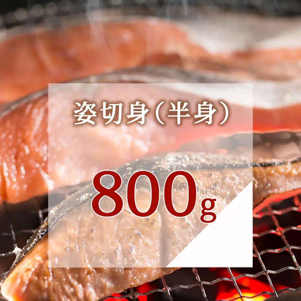 漁師の手作り新巻鮭めぢか 姿切身(半身) 800g マルトウ