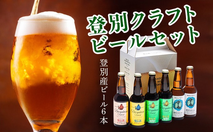 
            【数量限定】登別産ホップ100%地ビールと鬼伝説 (青鬼 赤鬼 金鬼) シリーズの瓶6本飲み比べ 限定50セット  ※12月11日以降順次発送【 ビール 瓶 お酒 飲み比べ セット 】
          