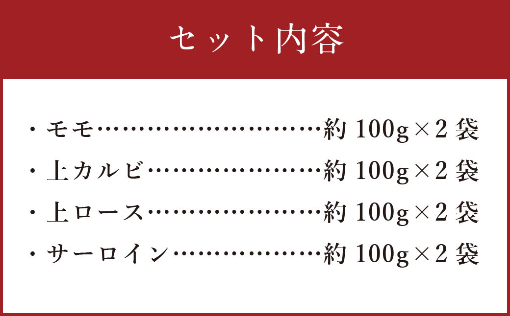 阿蘇 あか牛 食べ比べセット 約800g（モモ・上カルビ・上ロース・サーロイン 各約100g×2袋）