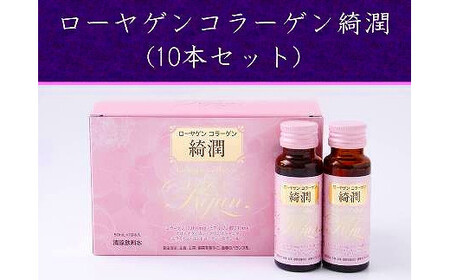 ローヤゲン コラーゲン 綺潤 (10本セット) ／ 美容ドリンク 飲むコラーゲン 米田兄弟社 コラーゲンペプチド ヒアルロン酸 セラミド 健康食品 奈良県 田原本町