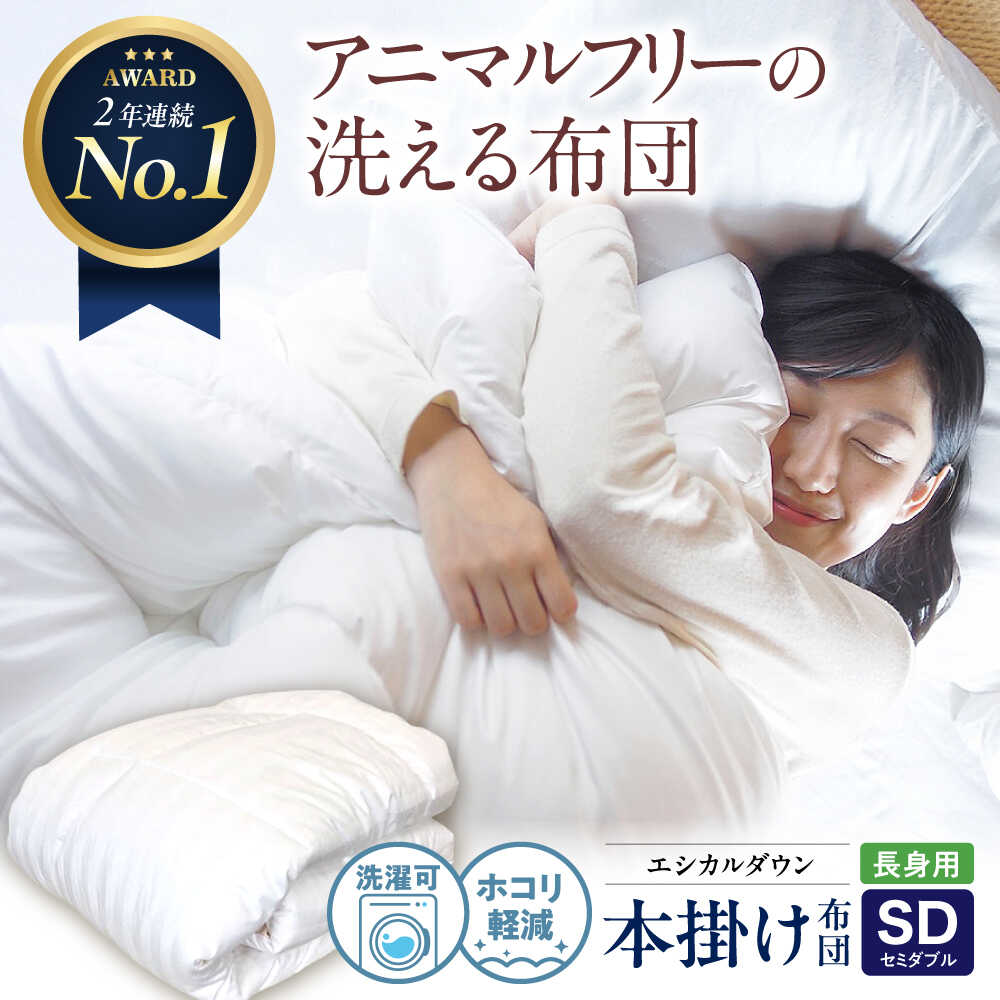 【ふるさと納税】洗える 人工羽毛布団 掛け布団 長身用セミダブル エントリーモデル 広島県福山市/イシケン株式会社 羽毛 布団 ふとん 掛け布団 シングル ダブル 掛ふとん 掛布団 中厚 日本製 国産 アニマルフリー ハウスダスト アレルギー アレルギー対策 [BAAK006]
