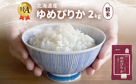 ゆめぴりか 北海道産   精米 ゆめぴりか【2kg】