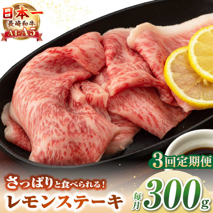 【ふるさと納税】【全3回定期便】【A4〜A5ランク】長崎名物！長崎和牛 レモンステーキ 300g【野中精肉店】 牛 牛肉 和牛 長崎和牛 国産 リブロース ロース ステーキ ギフト 贈答用 冷凍配送 A4 A5[JGC056]