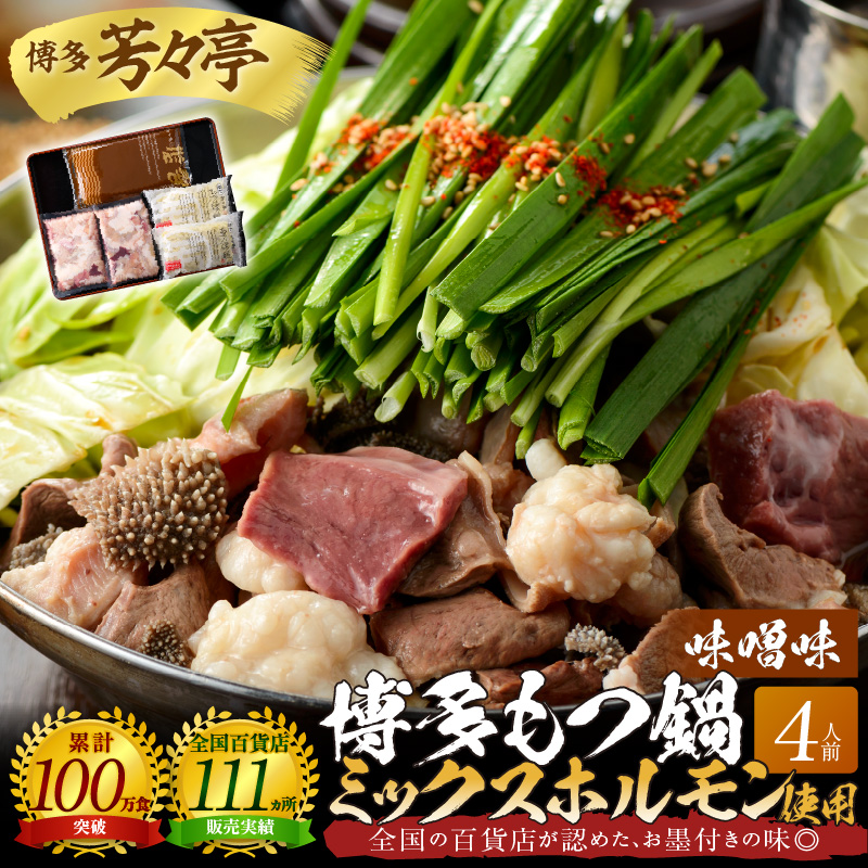 博多芳々亭　博多もつ鍋ﾐｯｸｽﾎﾙﾓﾝ使用（4人前)味噌味　KYY2205