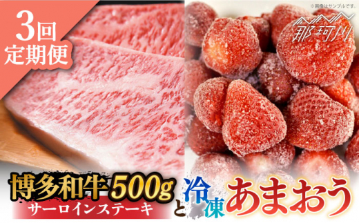 【全3回定期便】【訳あり】博多和牛 サーロインステーキ ＆ あまおう セット1.3kg＜株式会社MEAT PLUS＞那珂川市 ステーキ サーロインステーキ サーロイン 牛肉 肉 黒毛和牛 国産[GBW091]