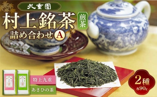 A4065 村上 銘茶 詰め合せ A 2種 各90g×2本