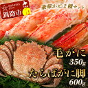 【ふるさと納税】【蟹のゴールデンコンビ！】ボイル毛ガニ350g×1尾&タラバカニ脚600g 北海道 釧路 ふるさと納税 かに カニ 蟹 毛がに けがに たらばがに たらば タラバ 濃厚 魚介 贅沢 甘い かにみそ F4F-5340