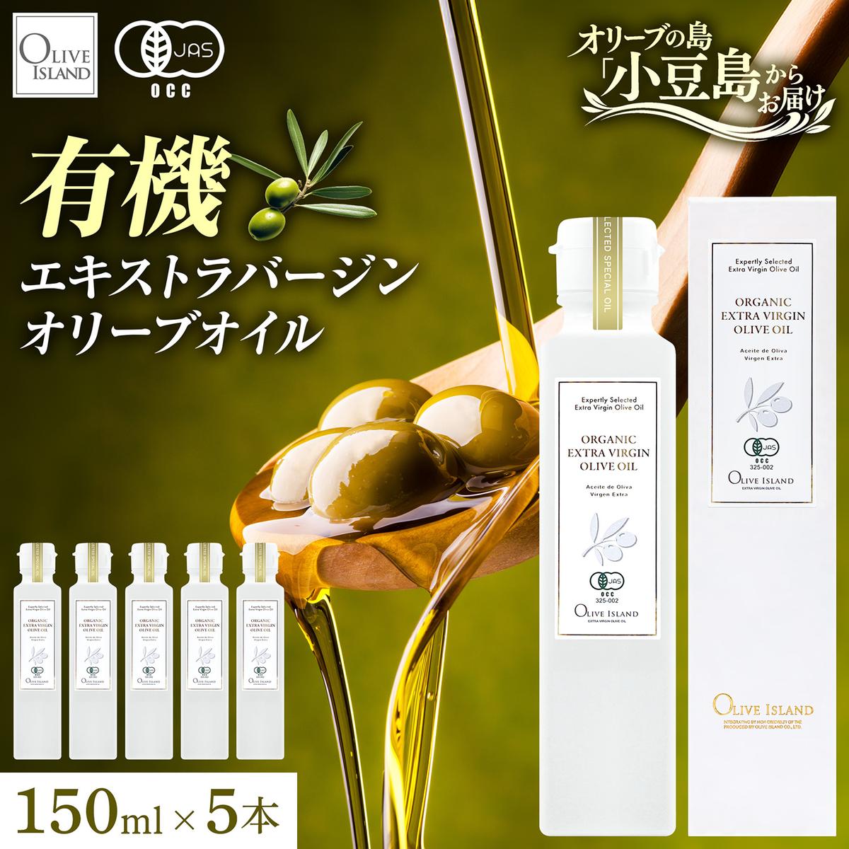 オーガニック エキストラヴァージンオリーブオイル 150ml 5本セット オリーブオイル エクストラバージン 調味料 オイル 油 セット
