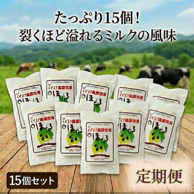 【ふるさと納税】【毎月定期便】くずまき高原牧場 さけるチーズ 80g×15個セット全2回【配送不可地域：離島】【4078459】