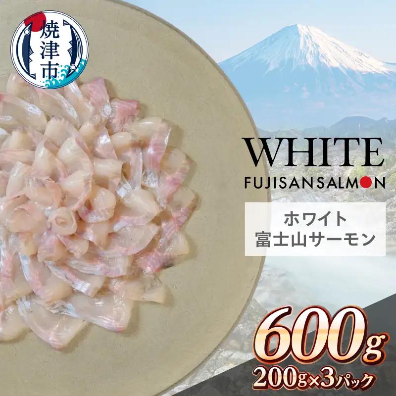 ホワイト富士山サーモン® 3枚フィレ200g×3P　計600g (a11-198)