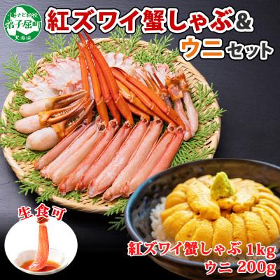 ふるさと納税 弟子屈町 【2025年10月下旬発送】紅ズワイガニしゃぶ1kg前後 うに200g 北海道 弟子屈町 2231