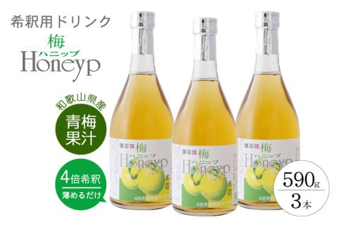 希釈用梅ドリンク 梅ハニップ 3本 ドリンク ジュース 飲料 梅 梅干 梅干し