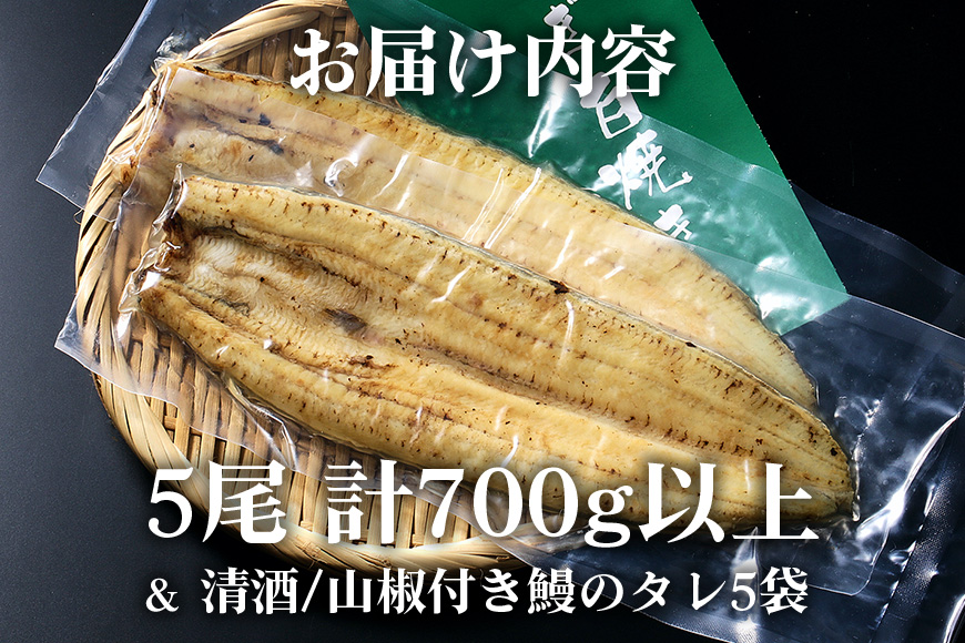 大きな国内産うなぎ白焼(酒蒸し)5尾　計700g以上