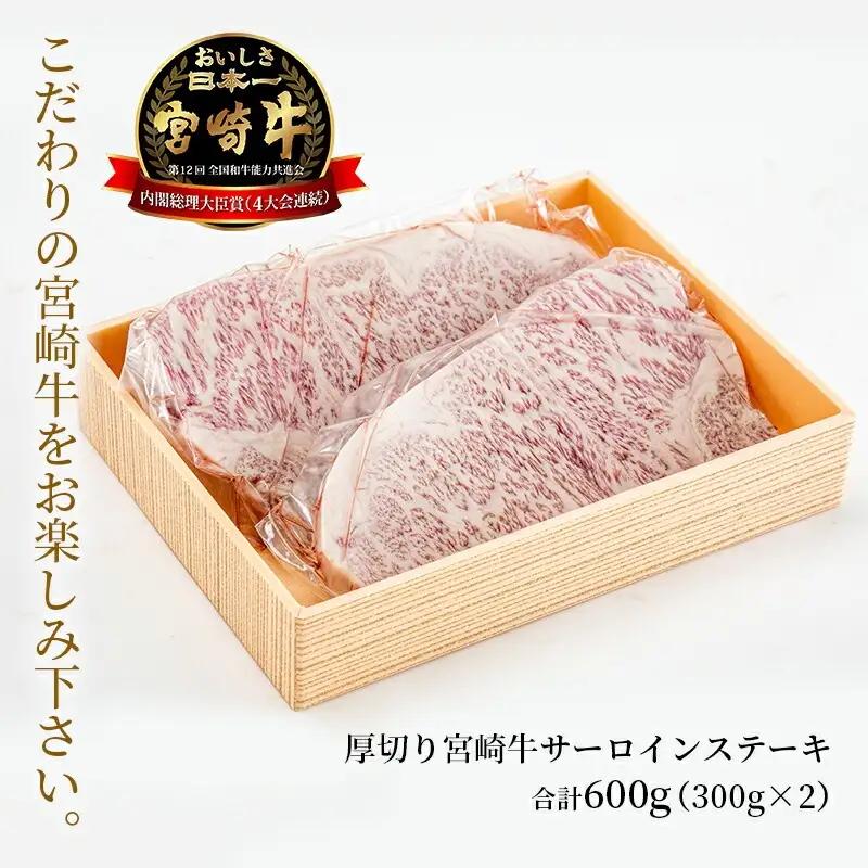牛肉 ステーキ 牛肉[宮崎牛 サーロイン 600g]