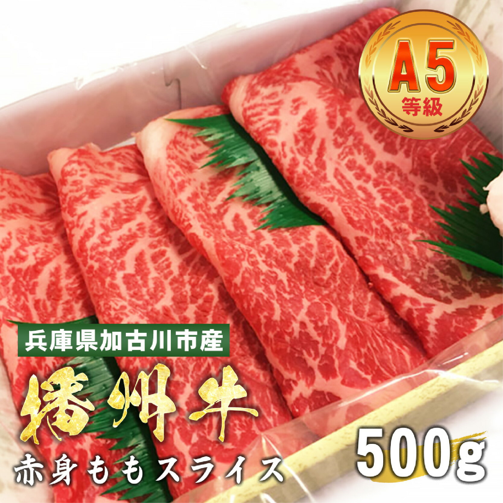 【ふるさと納税】 兵庫県産　黒毛和牛 赤身ももスライス 500g【 黒毛和牛 A5 焼肉 赤身もも 牛肉 国産 贈答 送料無料 】