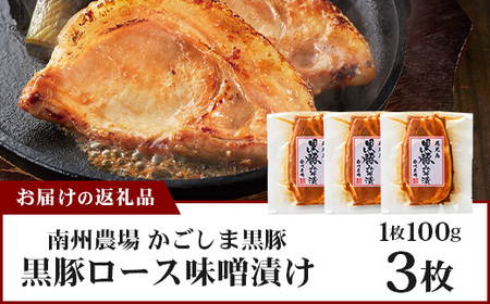鹿児島県産 黒豚ロース味噌漬け セット 100g×3枚 味付き肉 冷凍  NS-18 | 鹿児島 黒豚 かごしま黒豚 ★☆＼＼バナナマンの早起きせっかくグルメで紹介！！／／☆★ お肉 肉 豚肉 みそ 