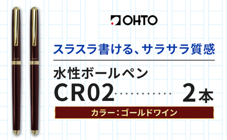 水性ボールペンCR02ゴールド 2本セット 本体カラーワイン《90日以内に出荷予定(土日祝除く)》 文房具 筆記具 筆記用具 ペン ボールペン お祝い 入学祝い プレゼント ギフト 贈り物 結城市 茨城県