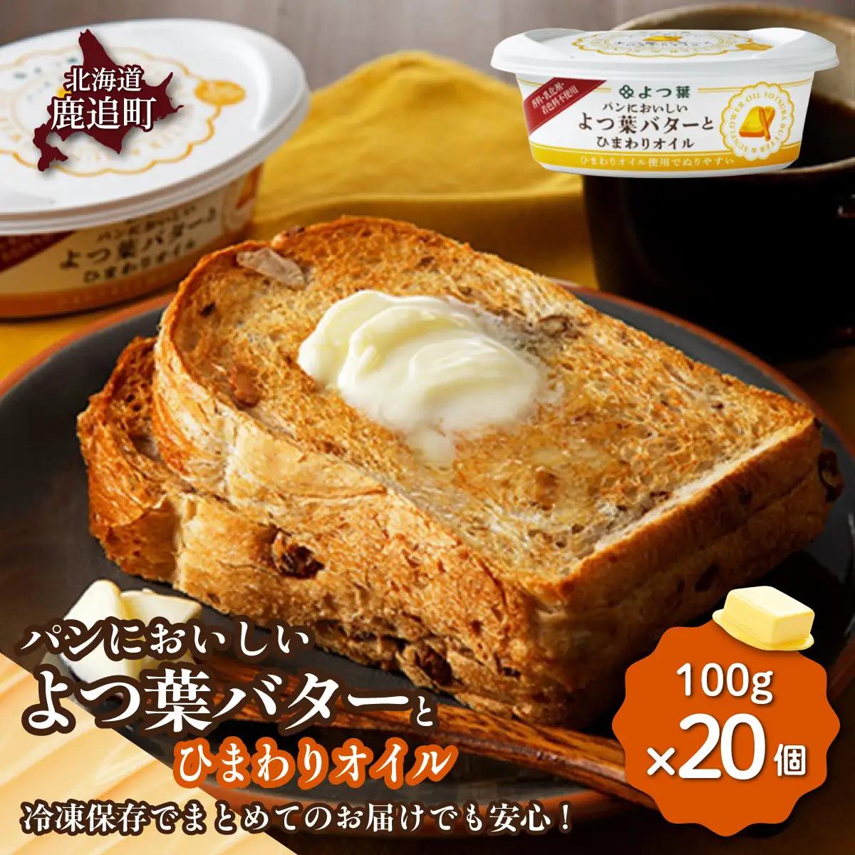 よつ葉パンにおいしいよつ葉バターとひまわりオイル　20個入り SKA050
