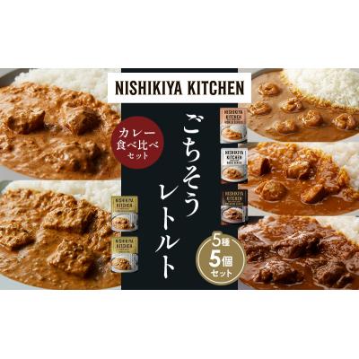 ふるさと納税 岩沼市 5種  レトルト カレー アソート(16)各1個 にしき [No.5704-1508] |  | 01