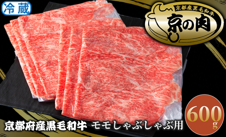 京都府産黒毛和牛 モモしゃぶしゃぶ用600ｇ[高島屋選定品］025N773