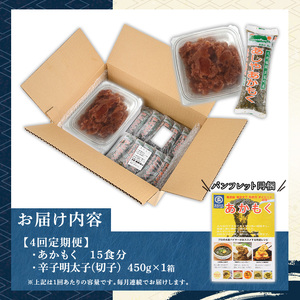 ≪定期便・全4回≫福岡県芦屋町産 あかもく(15食×4回)・明太子(450g×4回) アカモク 海藻 明太子 メンタイコ 切子 冷奴 野菜 フコイダン カルパッチョ うどん そば お味噌汁 辛子明太子
