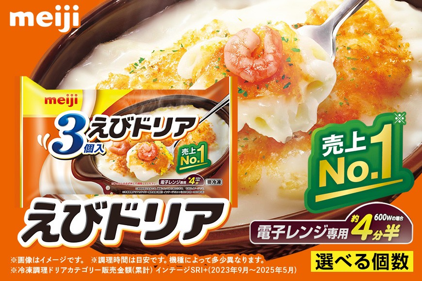 
                  明治 えびドリア 内容量 選べる 3個入 540g /  2個入り 360g 1セット～20セット 100-SKU-B
                