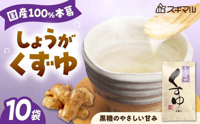 
                  くずゆ くずゆしょうが 10袋入 広島県福山市/杉丸物産株式会社 くずゆ 生姜 黒糖 本葛 国産 和風デザート [BAHD003]
                