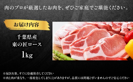 千葉県産東の匠ロース　1kg　MBBQ011