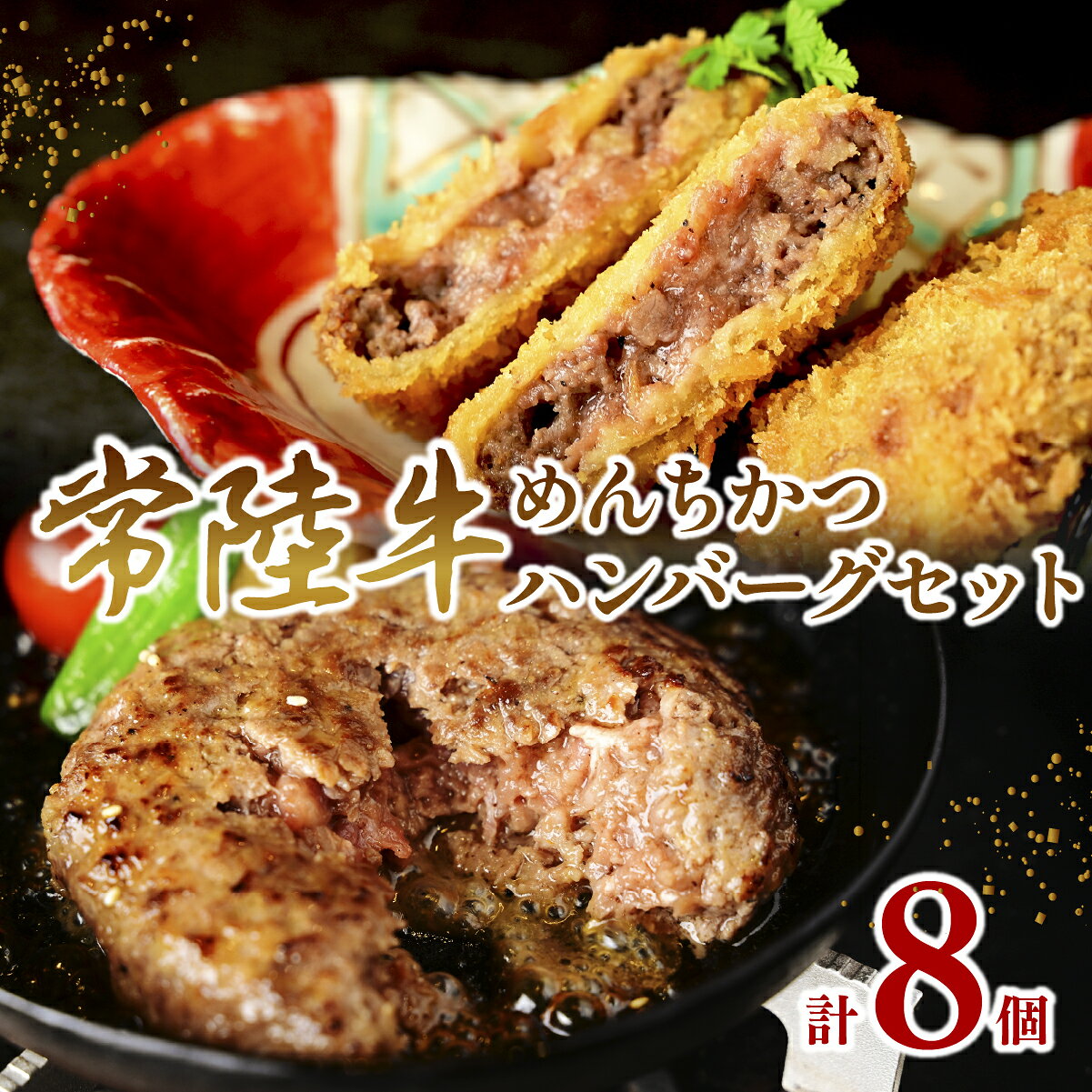 【ふるさと納税】常陸牛ハンバーグ150g×4個&メンチカツ80g×4個 | ハンバーグ 和牛 牛肉ハンバーグ 冷凍 ハンバーグ 個包装 小分け はんばーぐメンチカツ めんちかつ めんち 常陸牛 和牛メンチカツ 極上メンチカツ メンチカツ惣菜 ハンバーグ お弁当 茨城県 ひたちなか市