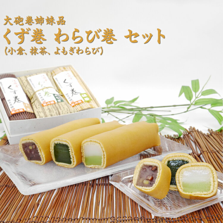 【ふるさと納税】大砲巻姉妹品 くず巻 わらび巻 セット(小倉、抹茶、よもぎわらび)｜和菓子 スイーツ 和スイーツ デザート あんこ 小豆 抹茶 よもぎ お菓子 おやつ 贈答品 ギフト プレゼント お取り寄せ 手土産 おすすめ 人気 愛知県 美浜町※北海道・沖縄・離島への配送不可