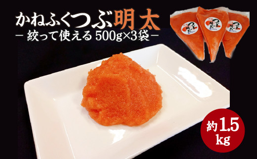 
かねふく 絞って使える「つぶ明太」1.5㎏(500g×3袋）【A5-396】
