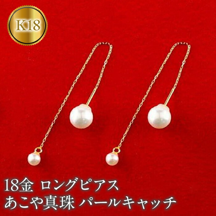 【ふるさと納税】 18金 ピアス k18 パール ロングピアス あこや真珠 アメリカンピアス ペア ゴールド イエローゴールドK18 パールキャッチ 揺れる 人気 山梨県 昭和町 送料無料 管理番号150708500y SWAA146