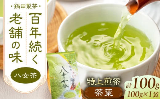 八女茶 茶葉 100g 八女茶 お茶 緑茶 おちゃ 茶葉 生産直売 福岡 スピード配送 広川町 / 鍋田製茶工場 [AFBW001]