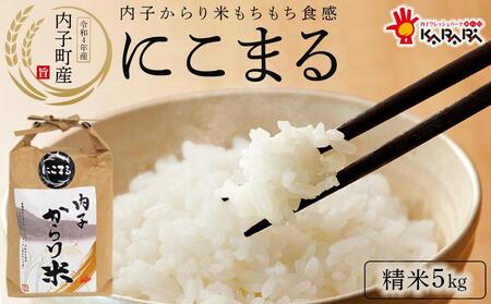 内子からり米 令和6年産 にこまる 5kg（精米5kg×1袋）【北海道・沖縄配送不可】【お米 こめ 白米 食品 人気 おすすめ 送料無料】