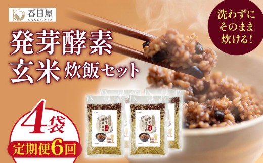 【 定期便6回 】 発芽酵素玄米炊飯セット 3合  (450g)  洗わずそのまま炊ける 無洗米 4袋 米 玄米 発芽玄米 酵素 お米 食物繊維 モチモチ お手軽 簡単 大分県 大分 玖珠町 玖珠