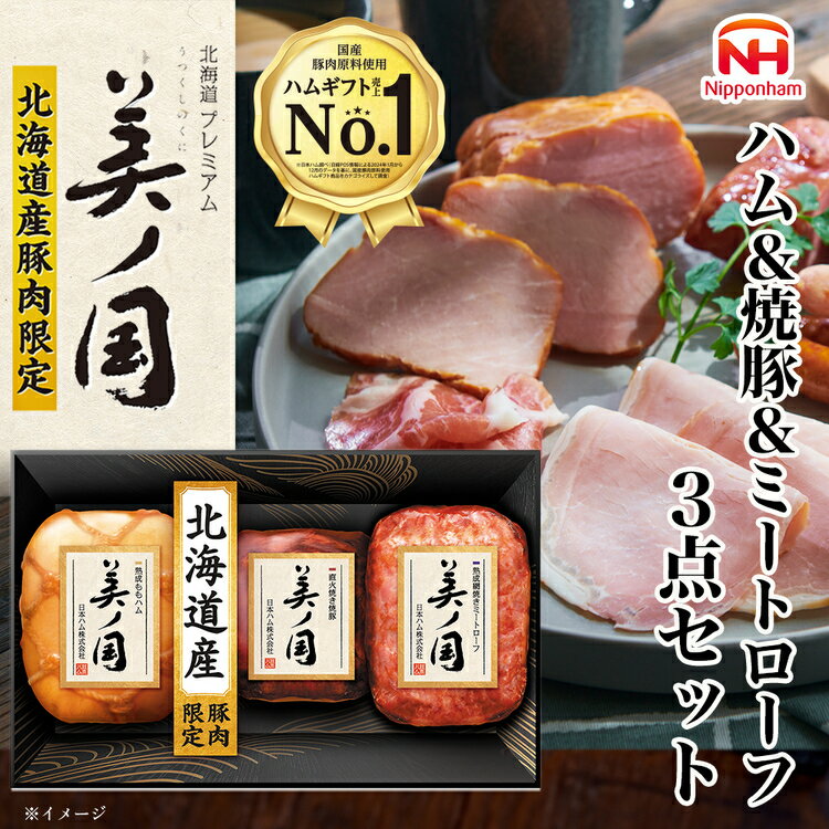 【ふるさと納税】015-105　北海道プレミアム 美ノ国 ブロック 3点セット ｜ 日本ハム 北海道産豚肉使用 国産 熟成 贈答 ギフト 中元 歳暮 ※離島への配送不可 ※2025年11月下旬～12月下旬頃に順次発送予定