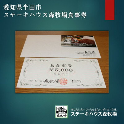 【ふるさと納税】愛知県半田市　ステーキハウス森牧場　商品券5,000円【1542920】