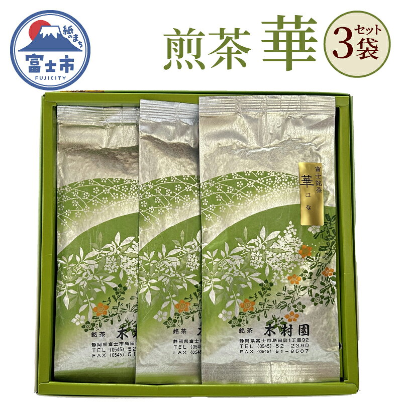 【ふるさと納税】 煎茶 煎茶リーフ 華 100g×3袋 セット 茶 茶葉 銘茶 上級煎茶 常温 木村園 静岡県 富士市 [sf128-005]