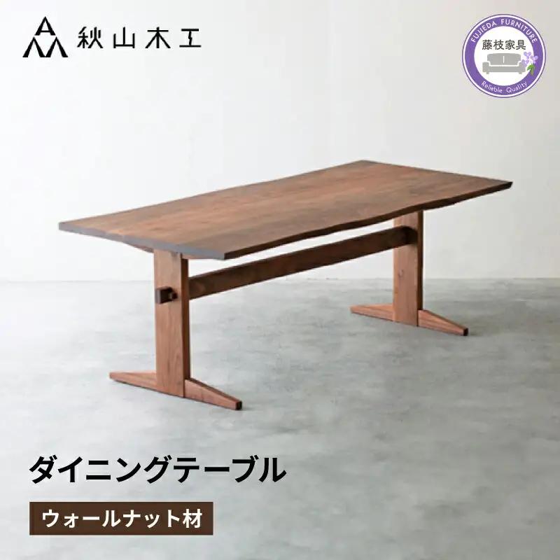 ダイニングテーブル 木製 ウォールナット 幅180 奥行90 秋山木工株式会社