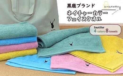 
【大阪泉州タオル】黒鹿ブランドSautiller(ソティーエ) フェイスタオル8枚/ カラフル 4色×各2枚 タオル 泉州タオル 速乾 吸収 綿100％ 普段使い シンプル ふわふわ 日用品 トートバッグ付
